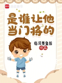 是誰讓他當門將的! 封面 是誰讓他當門將的! 封面