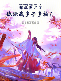 都成喪屍了,你讓我多子多福?