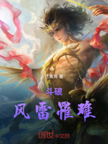 鬥破:風雷罹難