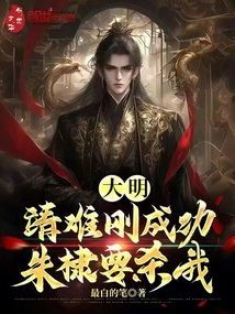大明:靖難剛成功,朱棣要殺我!
