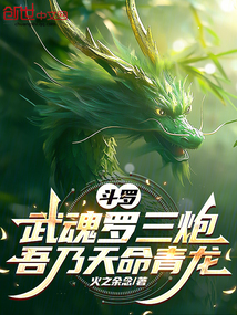 鬥羅:武魂羅三炮,吾乃天命青龍