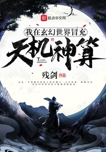 我在玄幻世界冒充天機神算