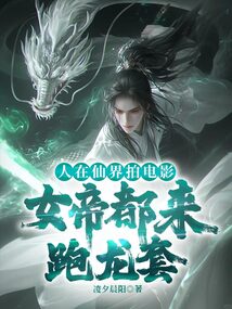 人在仙界拍電影,女帝都來跑龍套