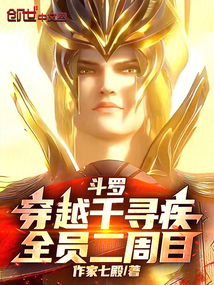 鬥羅:拿千仞雪劇本的唐三