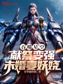 吞噬星空:獻祭變強,未婚妻妖嬈