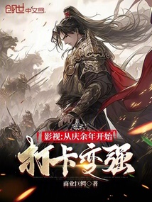 影視:從慶餘年開始打卡變強