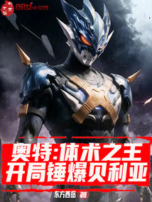 奧特:體術之王,開局錘爆貝利亞
