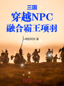 三國:穿越NPC,融合霸王項羽 封面 三國:穿越NPC,融合霸王項羽 封面