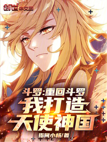 鬥羅:重回鬥羅,我打造天使神國