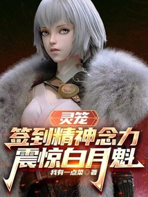 靈籠:簽到精神念力,震驚白月魁