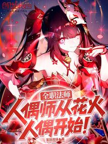 全職法師:人偶師從花火人偶開始