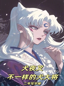 犬夜叉:不一樣的犬大將