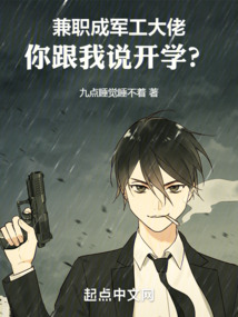 兼職成軍工大佬,你跟我說開學?