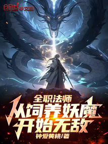 全職法師:從飼養妖魔開始無敵