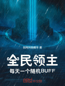 全民領主:每天一個隨機BUFF