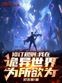 修訂規則:我在詭異世界為所欲為 封面 修訂規則:我在詭異世界為所欲為 封面