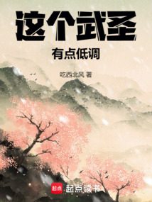 這個武聖有點低調