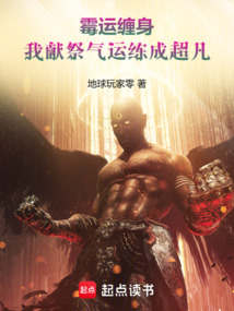 黴運纏身,我獻祭氣運練成超凡 封面 黴運纏身,我獻祭氣運練成超凡 封面