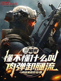 三角洲:懂不懂什麼叫肉彈卸腿流