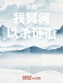 洪荒:我冥河,以殺證道