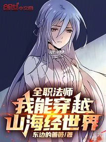 全職法師:我能穿越山海經世界