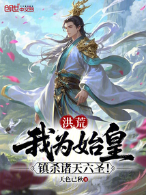 洪荒:我為始皇,鎮殺諸天六聖!