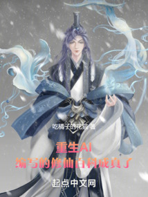 重生AI,編寫的修仙百科成真了