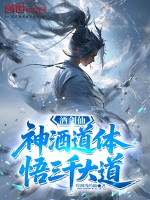 酒劍仙:神酒道體,悟三千大道 封面 酒劍仙:神酒道體,悟三千大道 封面