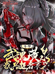 鬥羅:武魂黃泉,我為逝者哀哭!