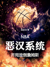 NBA:惡漢系統開局放倒詹姆斯 封面 NBA:惡漢系統開局放倒詹姆斯 封面