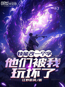 技能改一個字,他們被我玩壞了