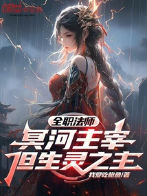 全職法師:冥河主宰,但生靈之主 封面 全職法師:冥河主宰,但生靈之主 封面