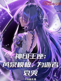 神印王座:黃泉模板,為逝者哀哭 封面 神印王座:黃泉模板,為逝者哀哭 封面