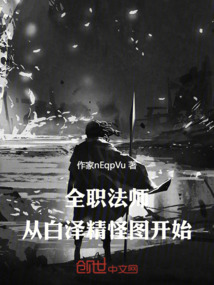 全職法師:從白澤精怪圖開始
