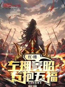 紅樓:左擁金釵,右抱五福
