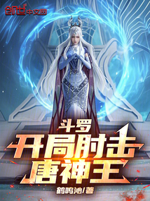 鬥羅:開局肘擊唐神王