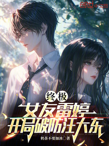 終極:女友雷婷,開局破防汪大東