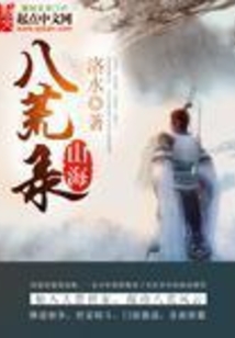 山海八荒錄
