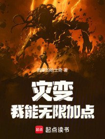 災變:我能無限加點