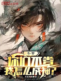 鬥羅:你們不卷,我怎麼成神?