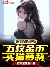 詭異改造師:五枚金幣買貓蘿莉
