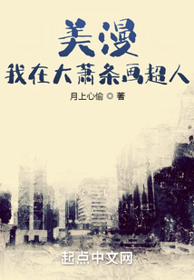 美漫:我在大蕭條畫超人