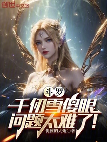 鬥羅:千仞雪傻眼,問題太難了!