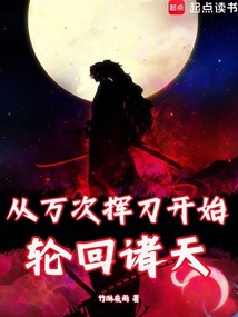 諸天:從斬鬼開始鑄就神話 封面 諸天:從斬鬼開始鑄就神話 封面