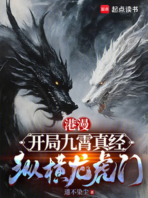 港漫:開局九霄真經,縱橫龍虎門