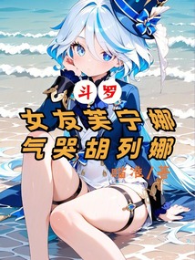 鬥羅,女友芙寧娜,氣哭胡列娜 封面 鬥羅,女友芙寧娜,氣哭胡列娜 封面