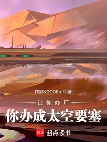讓你辦廠,你辦成太空要塞?