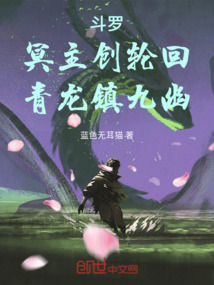 鬥羅:冥主創輪迴,青龍鎮九幽
