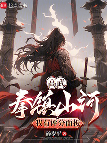 高武:拳鎮山河,我有評分面板