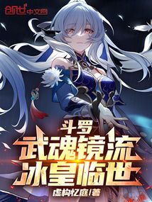 鬥羅:武魂鏡流,冰皇臨世